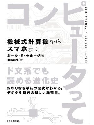 cover image of コンピュータって―機械式計算機からスマホまで